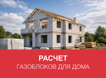 Расчет газоблоков и клея для дома в Москве