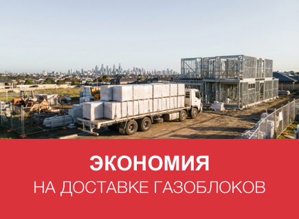 Как сэкономить на доставке газоблоков в Москве и Московской области